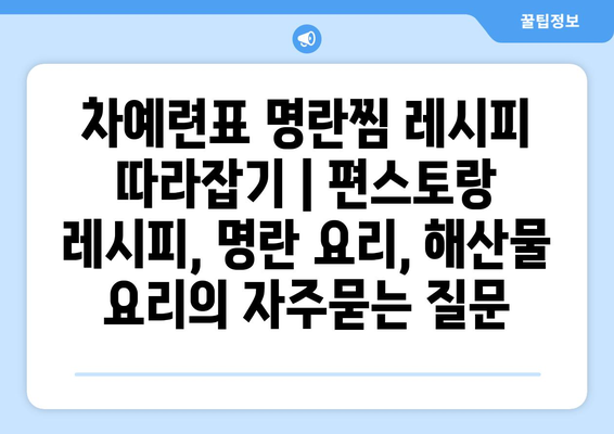 차예련표 명란찜 레시피 따라잡기 | 편스토랑 레시피, 명란 요리, 해산물 요리