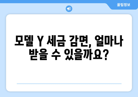 모델 Y 세금 감면 혜택 놓치지 말고 전기차 저렴하게 구매하기 | 전기차 구매 가이드, 세금 감면 정보, 모델 Y