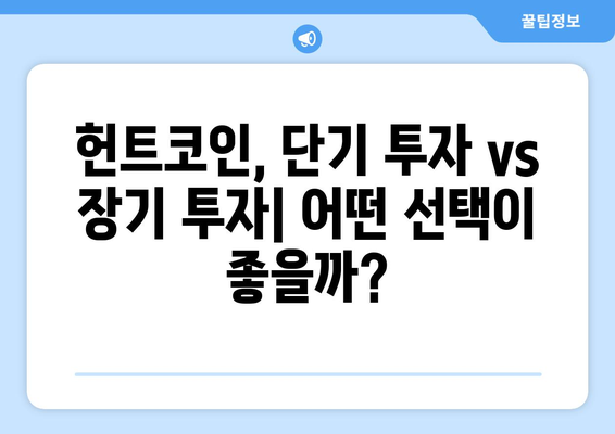 헌트코인 시세 분석| 김치코인 투자 가치, 과연? | 헌트코인, 시세 전망, 김치 프리미엄, 투자 전략