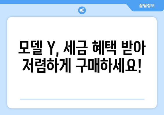 모델 Y 세금 감면 혜택 놓치지 말고 전기차 저렴하게 구매하기 | 전기차 구매 가이드, 세금 감면 정보, 모델 Y