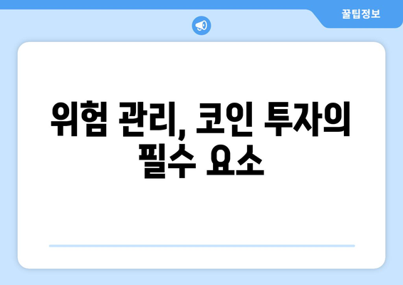 잃지 않는 코인 투자 방법| 전문가가 알려주는 안전한 투자 전략 | 코인 투자, 가상자산, 투자 전략, 위험 관리