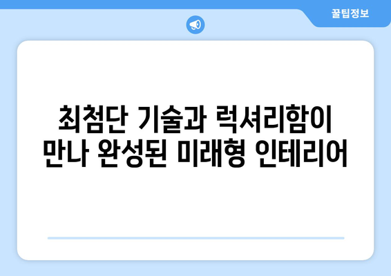 테슬라 하이랜드, 럭셔리와 미래가 공존하는 인테리어 | 전기차, 디자인, 실내 공간, 혁신