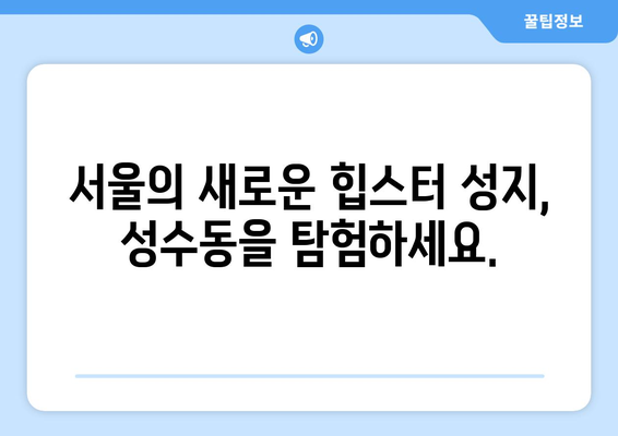 성수동의 브랜드 인 | 독특성의 거리를 탐험하는 힙스터 가이드 | 성수동, 브랜드, 힙스터, 핫플레이스, 서울