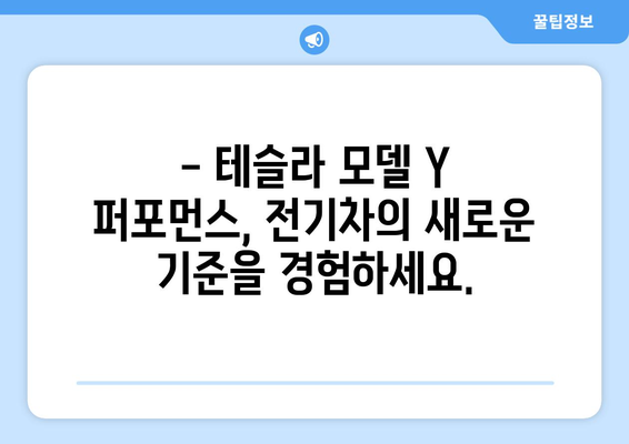 테슬라 모델 Y 퍼포먼스 빠른 출고, 지금 바로 만나보세요! | 테슬라, 모델 Y, 퍼포먼스, 빠른 출고, 전기차