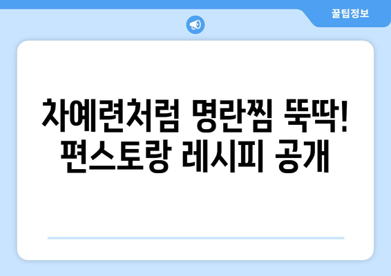 차예련표 명란찜 레시피 따라잡기 | 편스토랑 레시피, 명란 요리, 해산물 요리