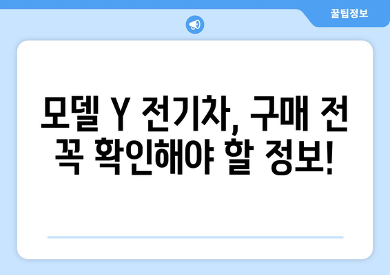 모델 Y 세금 감면 혜택 놓치지 말고 전기차 저렴하게 구매하기 | 전기차 구매 가이드, 세금 감면 정보, 모델 Y