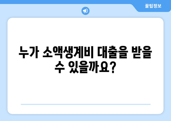 소액생계비 대출 신청, 지금 바로 알아보세요! | 대상, 혜택, 신청 방법 총정리