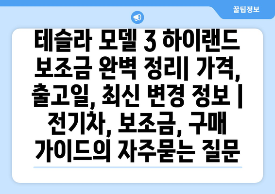 테슬라 모델 3 하이랜드 보조금 완벽 정리| 가격, 출고일, 최신 변경 정보 | 전기차, 보조금, 구매 가이드