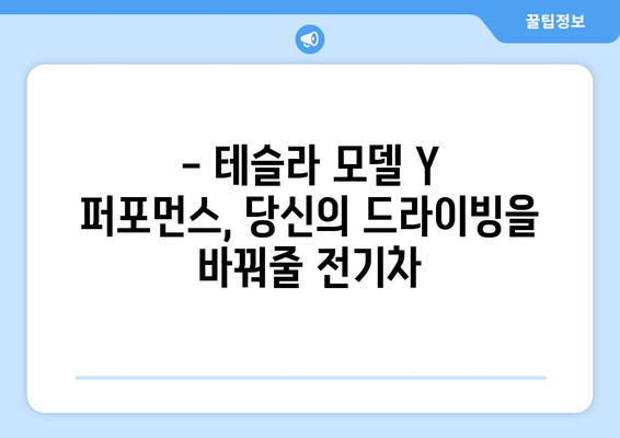 테슬라 모델 Y 퍼포먼스 빠른 출고, 지금 바로 만나보세요! | 테슬라, 모델 Y, 퍼포먼스, 빠른 출고, 전기차