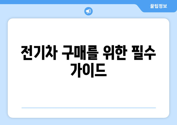 테슬라 모델 3 하이랜드 보조금 완벽 정리| 가격, 출고일, 최신 변경 정보 | 전기차, 보조금, 구매 가이드