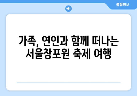 서울창포원 사계축제| 꽃과 추억을 담는 특별한 여정 | 봄, 여름, 가을, 겨울 축제 정보 & 팁