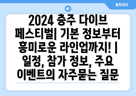 2024 충주 다이브 페스티벌| 기본 정보부터 흥미로운 라인업까지! | 일정, 참가 정보, 주요 이벤트