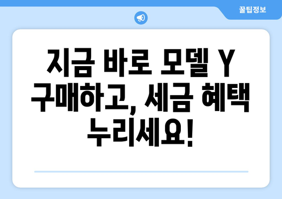 모델 Y 세금 감면 혜택 놓치지 말고 전기차 저렴하게 구매하기 | 전기차 구매 가이드, 세금 감면 정보, 모델 Y