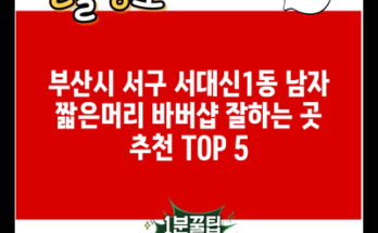 부산시 서구 서대신1동 남자 짧은머리 바버샵 잘하는 곳 추천 TOP 5