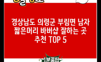 경상남도 의령군 부림면 남자 짧은머리 바버샵 잘하는 곳 추천 TOP 5