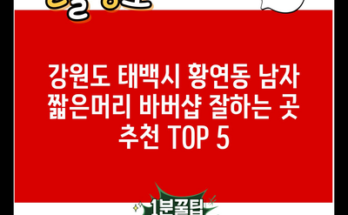 강원도 태백시 황연동 남자 짧은머리 바버샵 잘하는 곳 추천 TOP 5