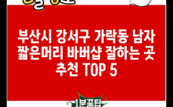 부산시 강서구 가락동 남자 짧은머리 바버샵 잘하는 곳 추천 TOP 5