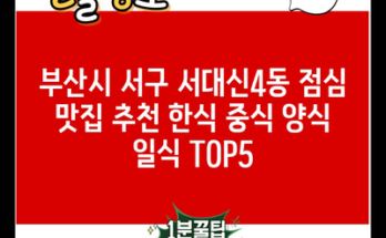 부산시 서구 서대신4동 점심 맛집 추천 한식 중식 양식 일식 TOP5