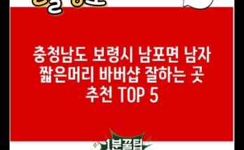 충청남도 보령시 남포면 남자 짧은머리 바버샵 잘하는 곳 추천 TOP 5