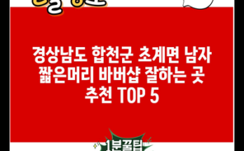 경상남도 합천군 초계면 남자 짧은머리 바버샵 잘하는 곳 추천 TOP 5