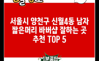 서울시 양천구 신월4동 남자 짧은머리 바버샵 잘하는 곳 추천 TOP 5