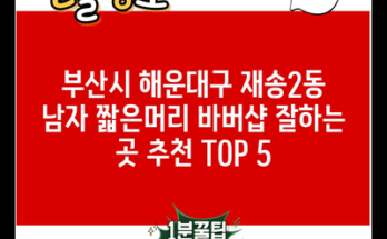 부산시 해운대구 재송2동 남자 짧은머리 바버샵 잘하는 곳 추천 TOP 5