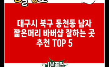 대구시 북구 동천동 남자 짧은머리 바버샵 잘하는 곳 추천 TOP 5