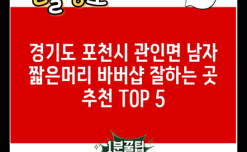 경기도 포천시 관인면 남자 짧은머리 바버샵 잘하는 곳 추천 TOP 5