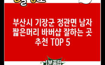 부산시 기장군 정관면 남자 짧은머리 바버샵 잘하는 곳 추천 TOP 5