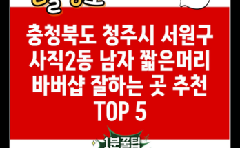 충청북도 청주시 서원구 사직2동 남자 짧은머리 바버샵 잘하는 곳 추천 TOP 5