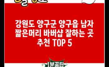 강원도 양구군 양구읍 남자 짧은머리 바버샵 잘하는 곳 추천 TOP 5