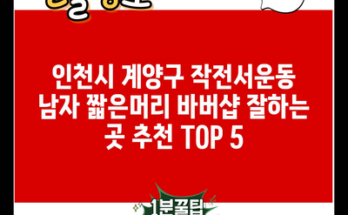 인천시 계양구 작전서운동 남자 짧은머리 바버샵 잘하는 곳 추천 TOP 5