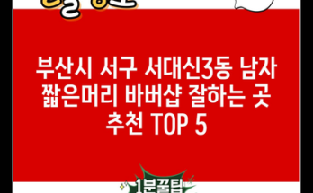 부산시 서구 서대신3동 남자 짧은머리 바버샵 잘하는 곳 추천 TOP 5