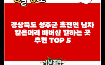 경상북도 성주군 초전면 남자 짧은머리 바버샵 잘하는 곳 추천 TOP 5