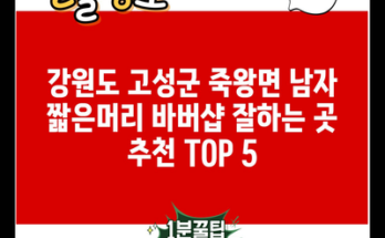 강원도 고성군 죽왕면 남자 짧은머리 바버샵 잘하는 곳 추천 TOP 5