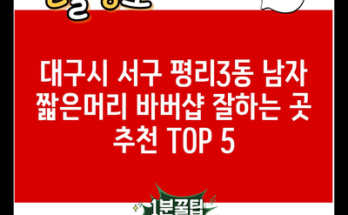 대구시 서구 평리3동 남자 짧은머리 바버샵 잘하는 곳 추천 TOP 5