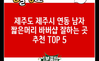 제주도 제주시 연동 남자 짧은머리 바버샵 잘하는 곳 추천 TOP 5