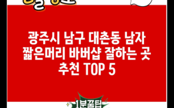 광주시 남구 대촌동 남자 짧은머리 바버샵 잘하는 곳 추천 TOP 5