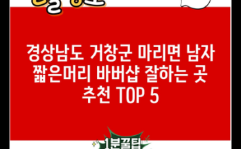 경상남도 거창군 마리면 남자 짧은머리 바버샵 잘하는 곳 추천 TOP 5