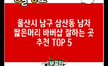 울산시 남구 삼산동 남자 짧은머리 바버샵 잘하는 곳 추천 TOP 5