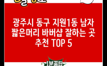 광주시 동구 지원1동 남자 짧은머리 바버샵 잘하는 곳 추천 TOP 5