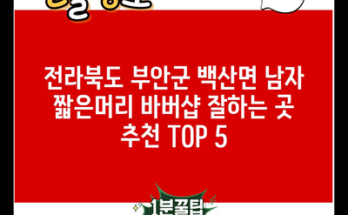 전라북도 부안군 백산면 남자 짧은머리 바버샵 잘하는 곳 추천 TOP 5