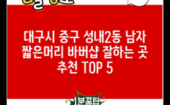 대구시 중구 성내2동 남자 짧은머리 바버샵 잘하는 곳 추천 TOP 5