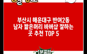 부산시 해운대구 반여2동 남자 짧은머리 바버샵 잘하는 곳 추천 TOP 5