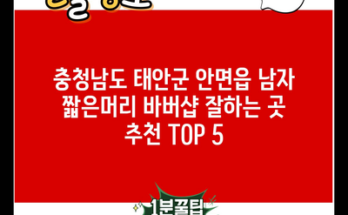 충청남도 태안군 안면읍 남자 짧은머리 바버샵 잘하는 곳 추천 TOP 5