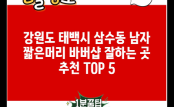 강원도 태백시 삼수동 남자 짧은머리 바버샵 잘하는 곳 추천 TOP 5