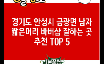 경기도 안성시 금광면 남자 짧은머리 바버샵 잘하는 곳 추천 TOP 5