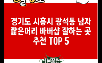 경기도 시흥시 광석동 남자 짧은머리 바버샵 잘하는 곳 추천 TOP 5