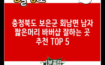 충청북도 보은군 회남면 남자 짧은머리 바버샵 잘하는 곳 추천 TOP 5