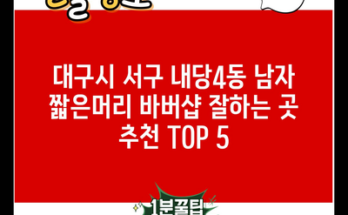 대구시 서구 내당4동 남자 짧은머리 바버샵 잘하는 곳 추천 TOP 5